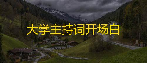 区突围透视辅助功能大学主持词开场白