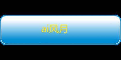 暗区突围免费辅助ai风月